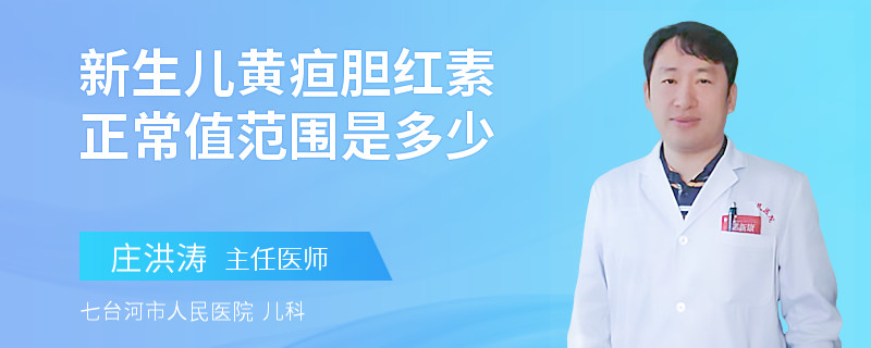 新生儿黄疸胆红素正常值范围是多少