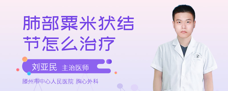 肺部粟米状结节怎么治疗