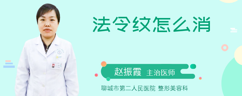 法令纹怎么消