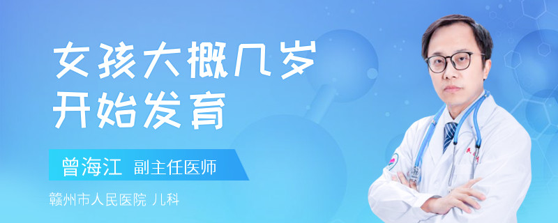 女孩大概几岁开始发育