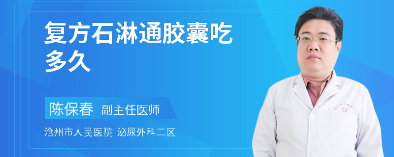 复方石淋通胶囊吃多久