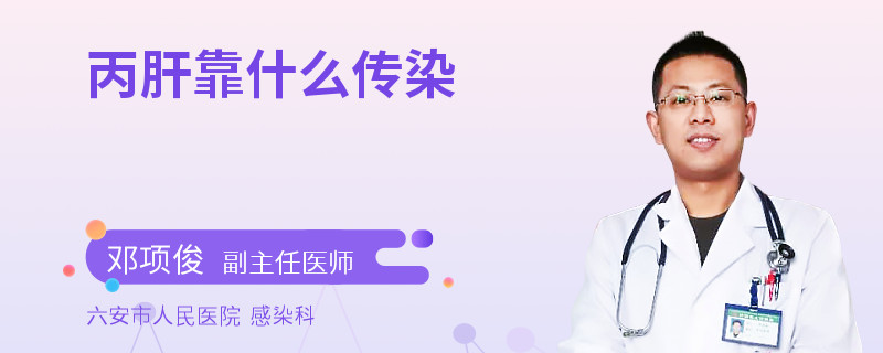 丙肝靠什么传染