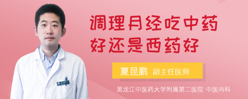调理月经吃中药好还是西药好