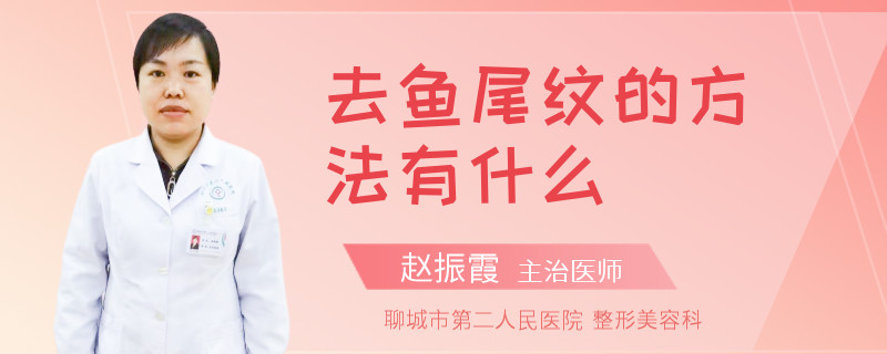 去鱼尾纹的方法有什么