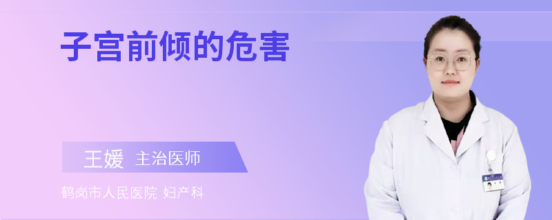 子宫前倾的危害