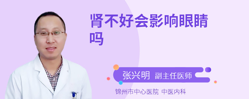 肾不好会影响眼睛吗