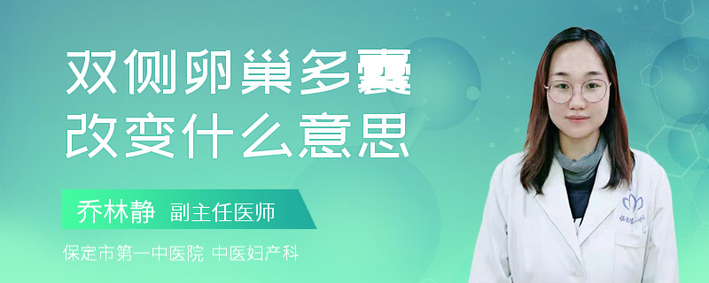 双侧卵巢多囊改变什么意思