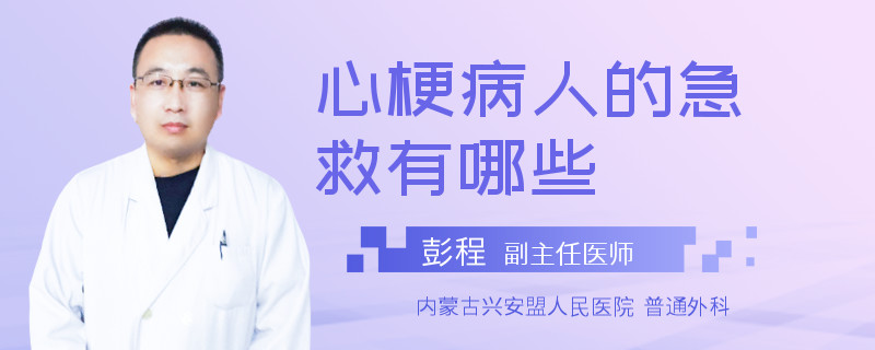 心梗病人的急救有哪些