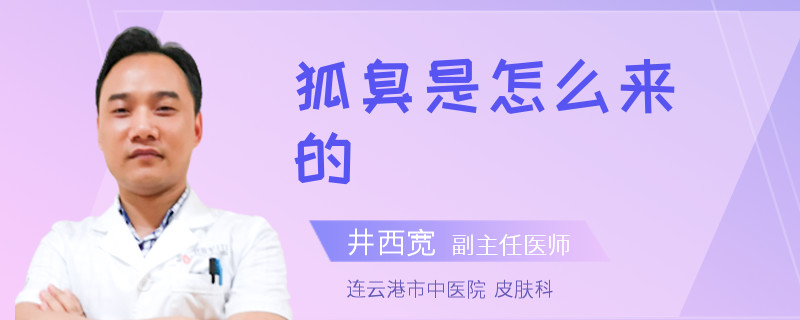 狐臭是怎么来的