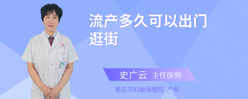 流产多久可以出门逛街