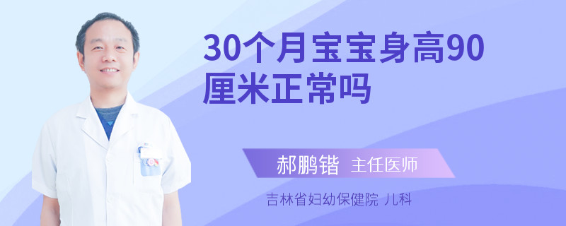 30个月宝宝身高90厘米正常吗