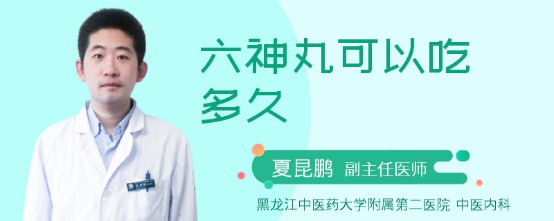 六神丸可以吃多久