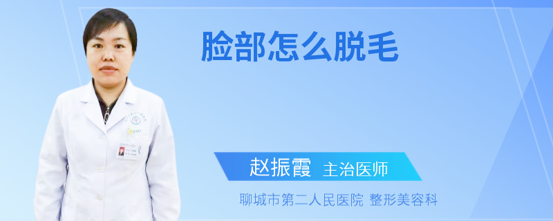 脸部怎么脱毛