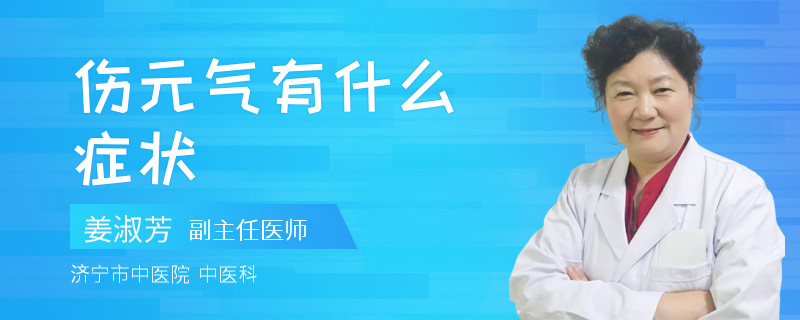 伤元气有什么症状