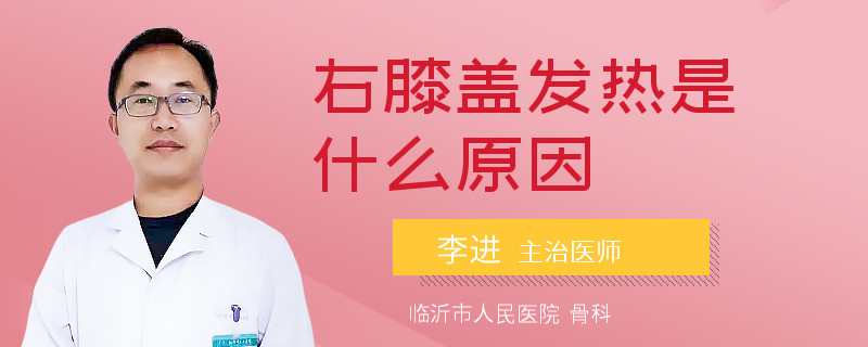 右膝盖发热是什么原因