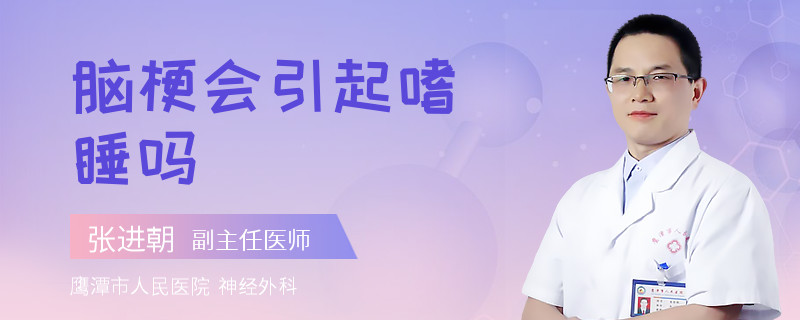  脑梗会引起嗜睡吗