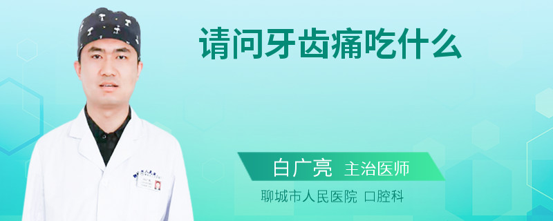 请问牙齿痛吃什么