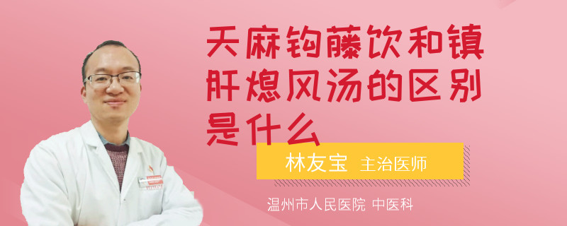 天麻钩藤饮和镇肝熄风汤的区别是什么