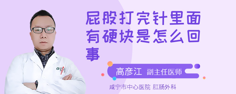 屁股打完针里面有硬块是怎么回事