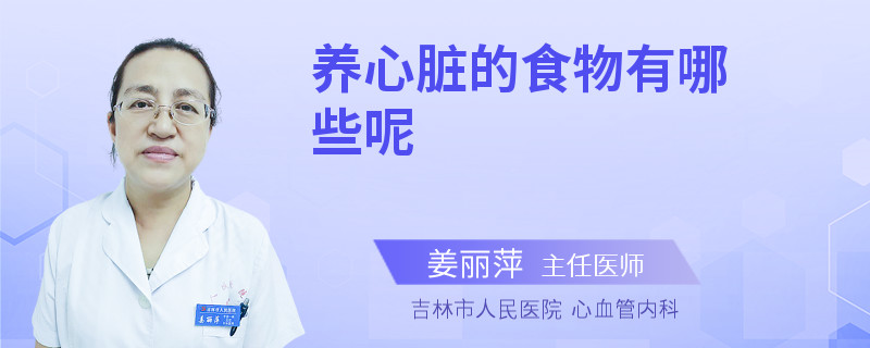 养心脏的食物有哪些呢