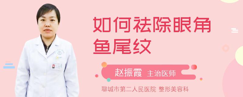 如何祛除眼角鱼尾纹