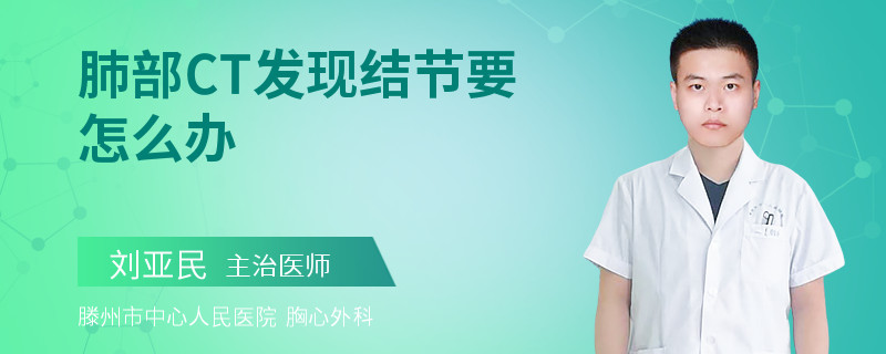 肺部CT发现结节要怎么办