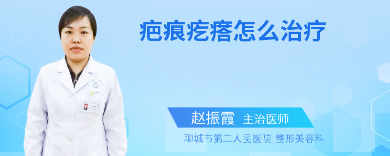 疤痕疙瘩怎么治疗