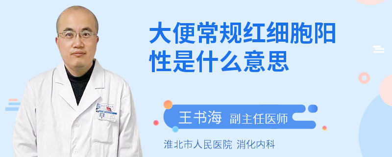 大便常规红细胞阳性是什么意思