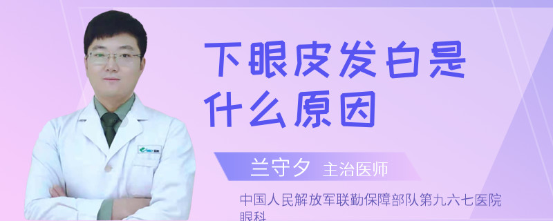 下眼皮发白是什么原因