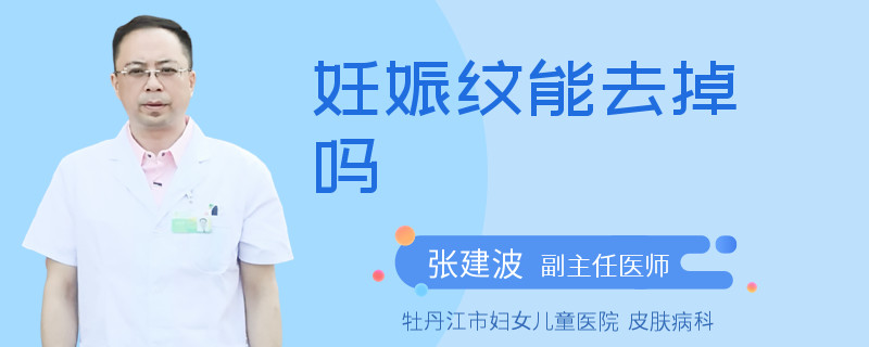 妊娠纹能去掉吗