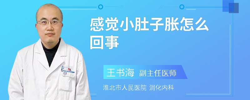 感觉小肚子胀怎么回事