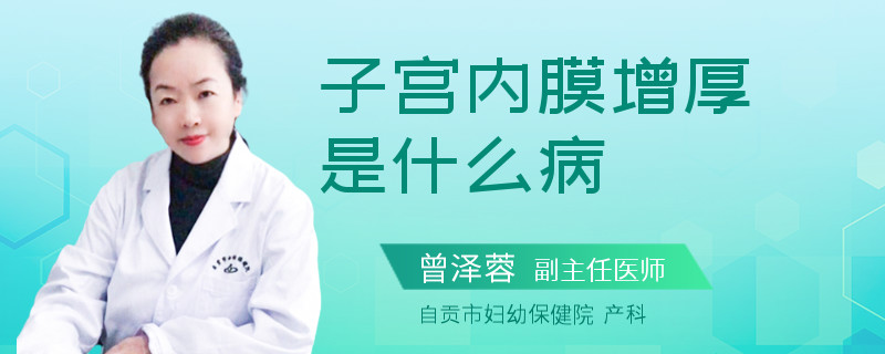 子宫内膜增厚是什么病