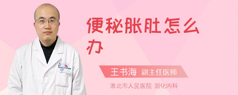 便秘胀肚怎么办