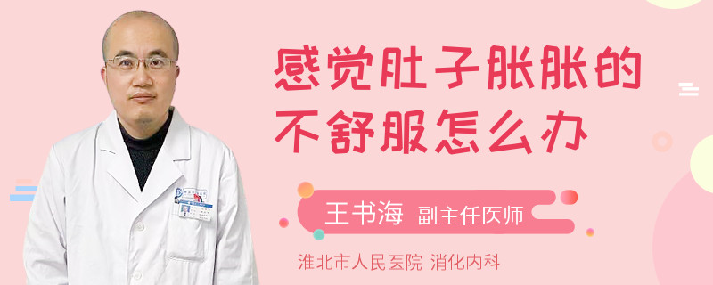 感觉肚子胀胀的不舒服怎么办