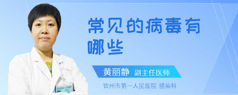 常见的病毒有哪些