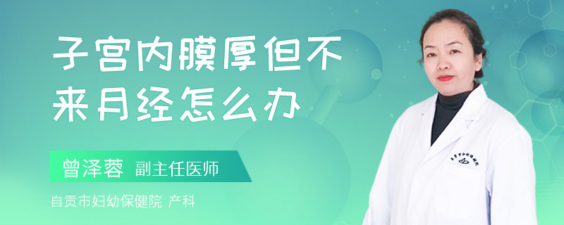 子宫内膜厚但不来月经怎么办