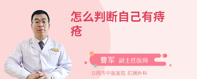 怎么判断自己有痔疮