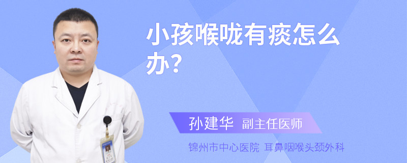 小孩喉咙有痰怎么办？
