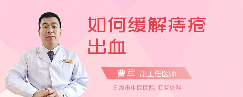 如何缓解痔疮出血