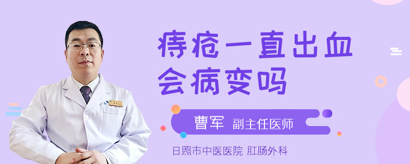 痔疮一直出血会病变吗