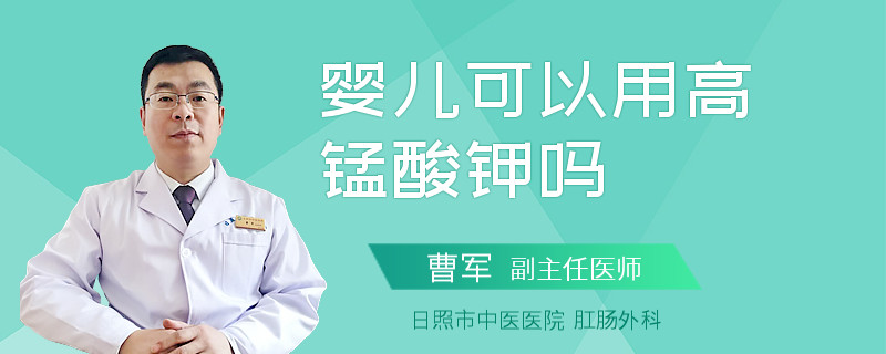 婴儿可以用高锰酸钾吗