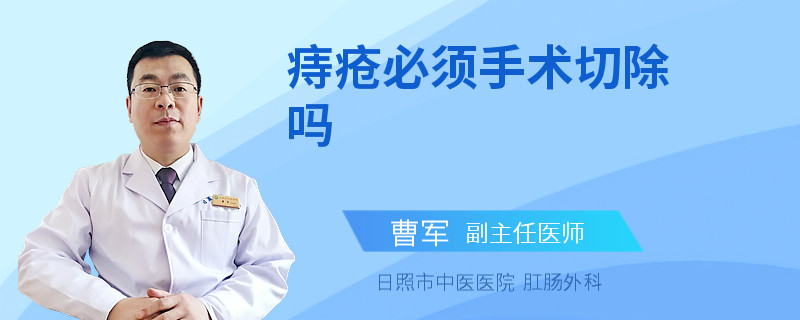 痔疮必须手术切除吗