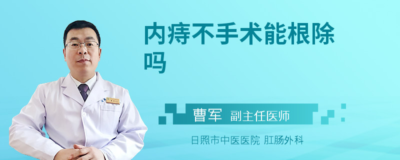 内痔不手术能根除吗