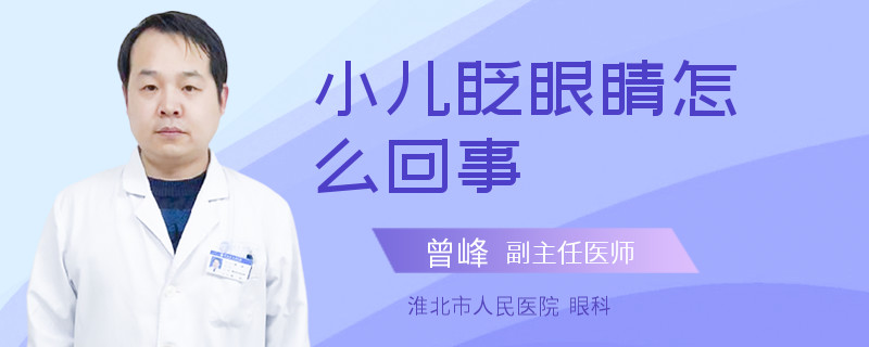 小儿眨眼睛怎么回事