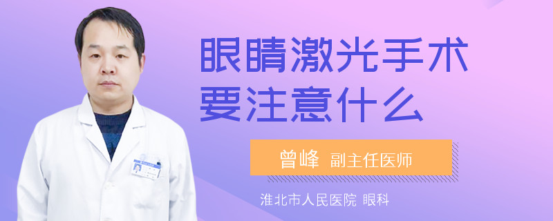眼睛激光手术要注意什么