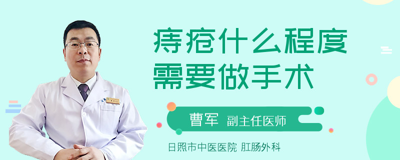 痔疮什么程度需要做手术