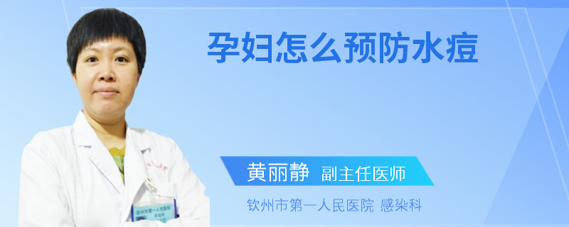 孕妇怎么预防水痘