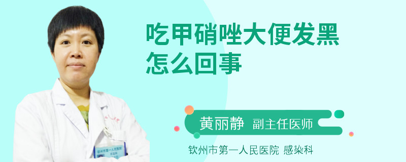 吃甲硝唑大便发黑怎么回事