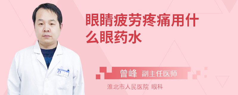 眼睛疲劳疼痛用什么眼药水