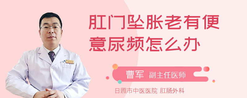 肛门坠胀老有便意尿频怎么办